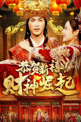 恭贺新禧财神崛起海报图片