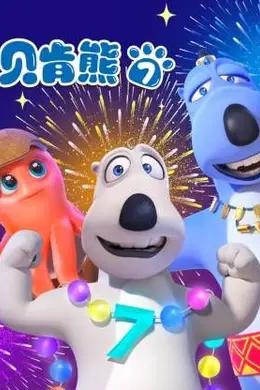 倒霉熊第七季封面图