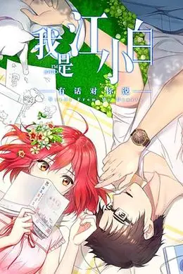 我是江小白第二季封面图