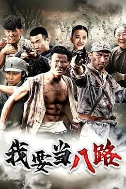 我要当八路封面图