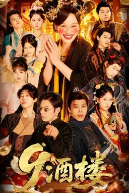 9酒楼封面图