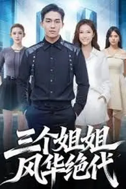 三个姐姐风华绝代海报图片
