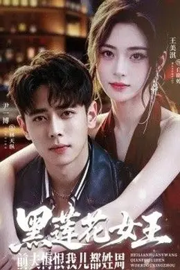 黑莲花女王前夫悔恨我儿都姓周封面图