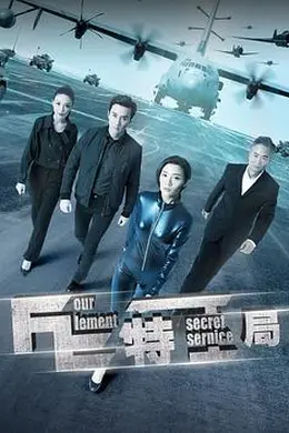 FE特工局封面图