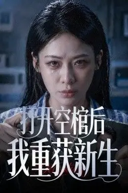 打开空棺后我重获新生封面图