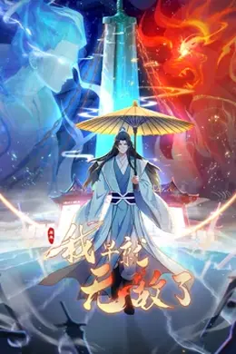 原来我早就无敌了 动态漫画海报图片