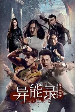 异能录之齐鸣诡案封面图