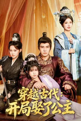 穿越古代：开局娶了公主封面图
