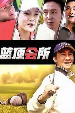 蓝顶会所封面图