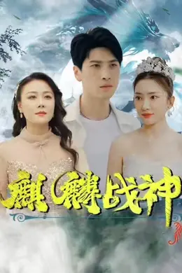 麒麟战神海报图片