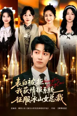 表白被拒，我获情报系统征服冰山女总裁封面图