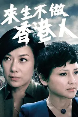 来生不做香港人封面图