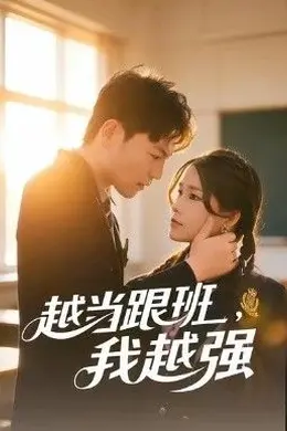 越当跟班，我越强海报图片