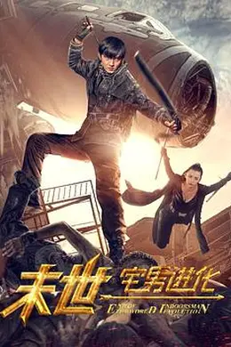 末世1宅男进化封面图