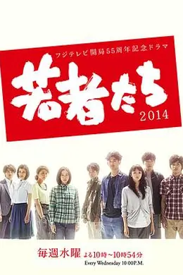 年轻人们2014封面图