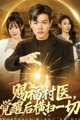赐福村医，觉醒后横扫一切封面图