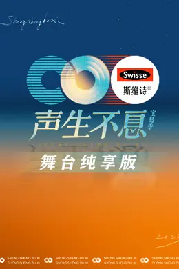 声生不息宝岛季 舞台纯享版封面图