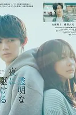 与奔驰于透明之夜的你，谈一场看不见的恋爱。海报图片