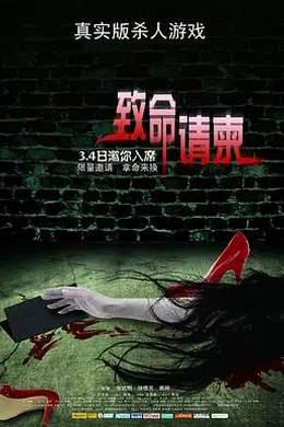 致命请柬海报图片