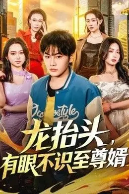 龙抬头，有眼不识至尊婿封面图