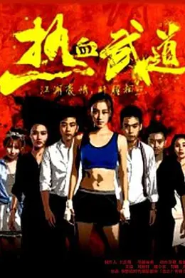 热血武道封面图