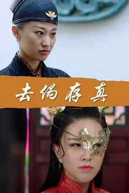 去伪存真封面图