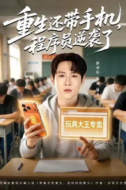 重生还带手机，程序员逆袭了封面图