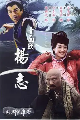 青面兽杨志封面图