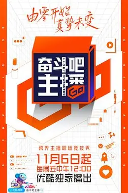 奋斗吧主播封面图