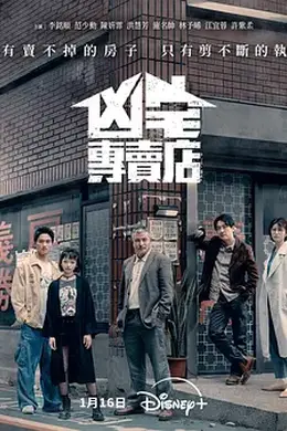 凶宅专卖店海报图片