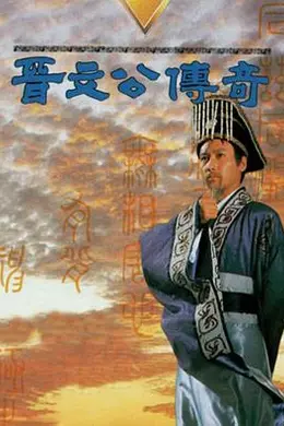 晋文公传奇粤语封面图