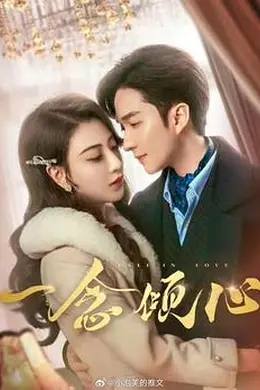 一念倾心封面图