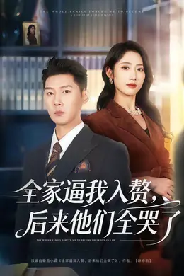 全家逼我入赘，后来他们全哭了封面图