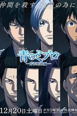 青之壬生浪 -芹泽暗杀篇-海报图片
