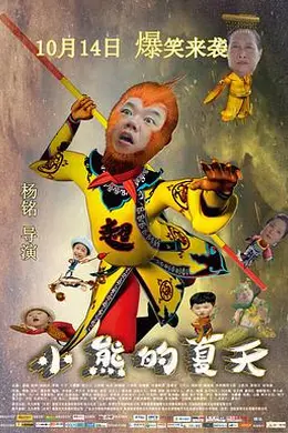 小熊的夏天封面图