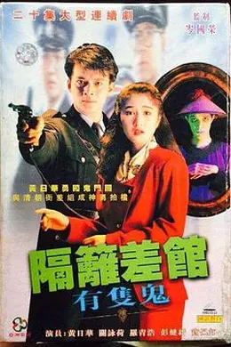 隔壁差馆有只鬼国语封面图