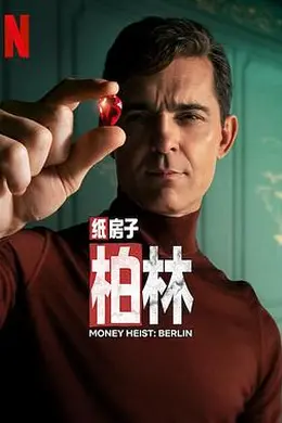 纸钞屋：柏林封面图