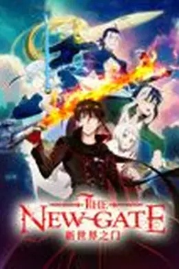 新世界之门封面图