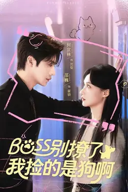 Boss别撩了，我捡的是狗呀封面图