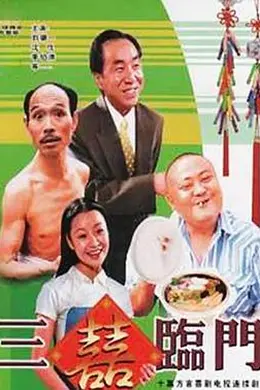 三喜临门封面图