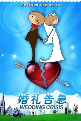 婚礼告急封面图