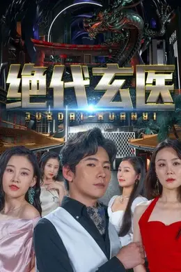 绝代玄医：我体内的龙觉醒了海报图片