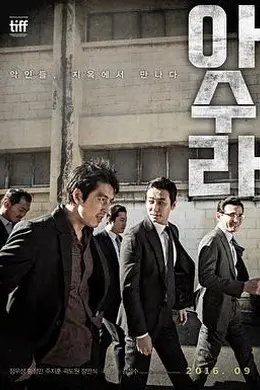 阿修罗2016封面图