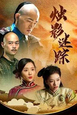 烛影迷踪封面图