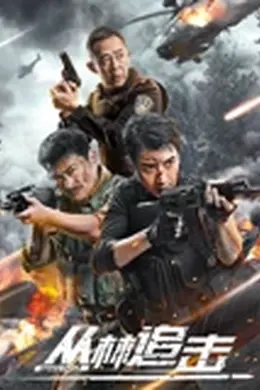 丛林追击封面图