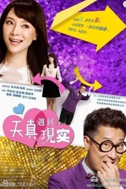 天真遇到现实封面图