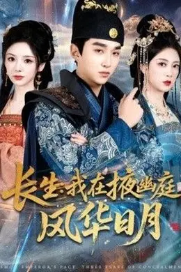 长生我在掖幽庭风华日月海报图片