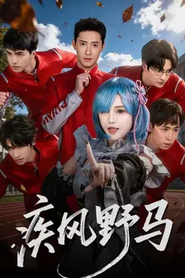 疾风野马封面图