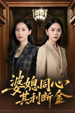 婆媳同心，其利断金封面图