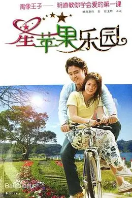 星苹果乐园封面图